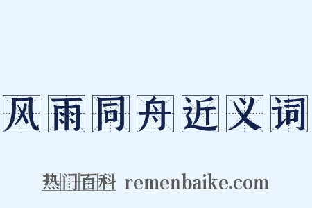 风雨同舟近义词是什么意思的图片